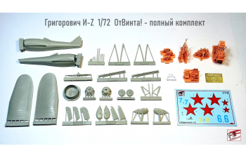Сборная модель Истребитель Григорович И-Z