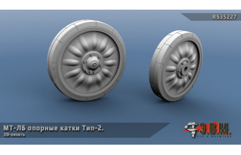 Опорные катки для МТ-ЛБ Тип-2 (3D-печать)
