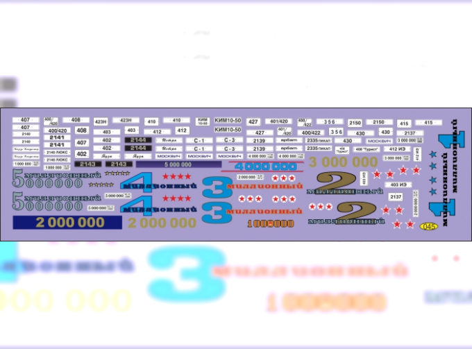 Декаль Москвич (музейные, миллионные)