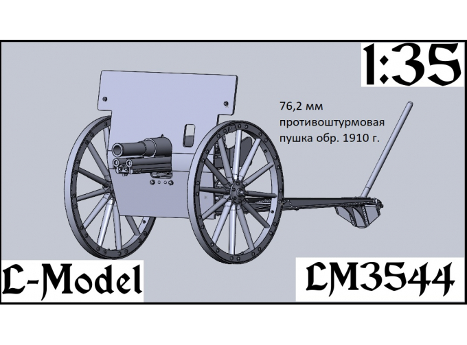 Сборная модель 76,2 мм противоштурмовая пушка обр. 1910 г