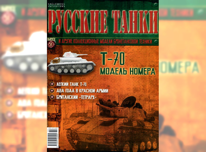 Журнал Русские танки Т-70