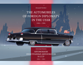 Книга Автомобили иностранных дипломатов в СССР 1940-1960 Александр Новиков