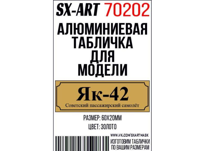 Табличка для модели Як-42 Советский пассажирский самолёт