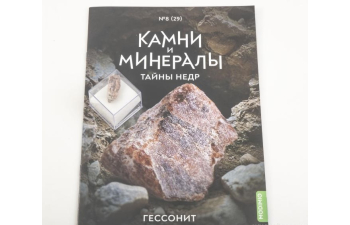 Выпуск №29. Камни и минералы. Тайны недр, Гессонит