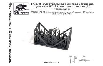 Турельная зенитная установка пулемёта ДТ-29, комплект стволов ДТ (3D ПЕЧАТЬ)