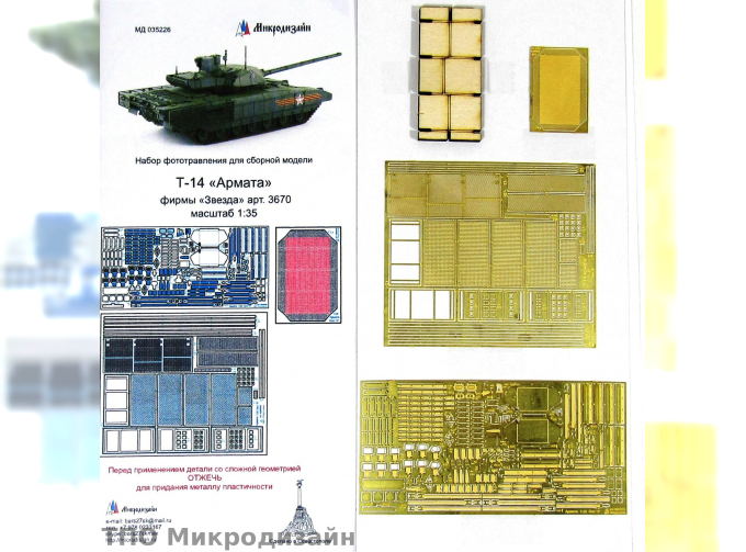 Фототравление Российский ОБТ Т-14 АРМАТА (базовый набор, без противокумулятивных решеток)