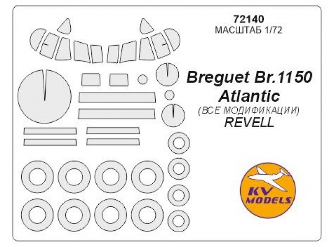 Набор масок окрасочных для остекления модели Breguet Br.1150 Atlantic+ маски на диски и колеса