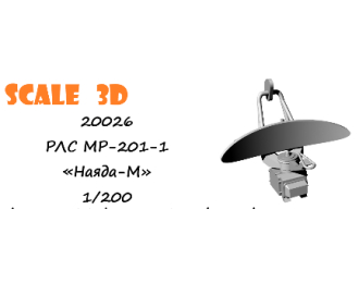РЛС МР-201-1 «Наяда-М» (2 шт.)