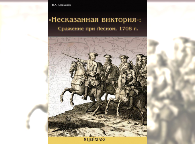 Несказанная виктория: Сражение при Лесном. 1708 г.