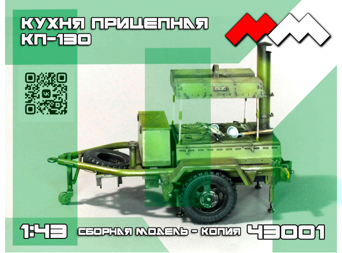 Сборная модель Кухня прицепная КП-130