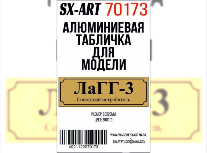 Табличка для модели ЛаГГ-3 Советский истребитель