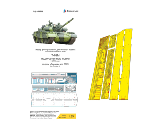 Фототравление Т-62М надгусеничные полки (Звезда)