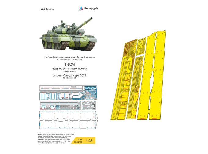 Фототравление Т-62М надгусеничные полки (Звезда)