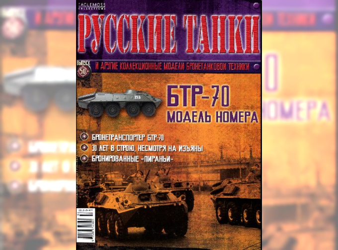 Журнал Русские танки БТР-70