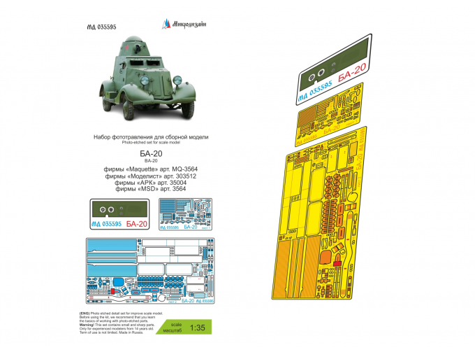 Фототравление БА-20 (АРК, MSD, Моделист, Maquette)