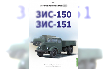 Книга ЗИS-150, ЗИS-151. История автомобилей ЗИЛ. Том 1. Шелепенков М.А.