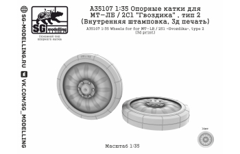Опорные катки для МТ-ЛБ / 2С1 "Гвоздика" , тип 2 (Внутренняя штамповка, 3д печать)