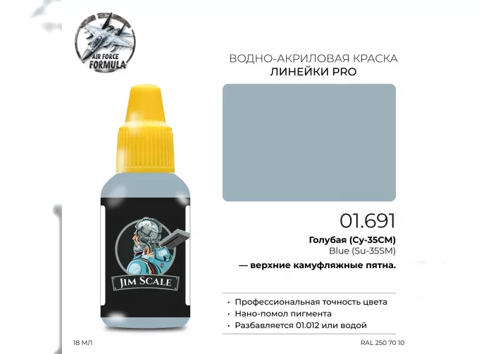 Краска акриловая Голубая (Су-35) Blue (Su-35), 18мл