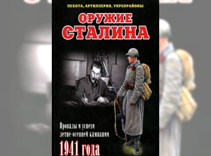 Книга "Оружие Сталина. Пехота, артиллерия, укрепрайоны.", И.Б.Мощанский