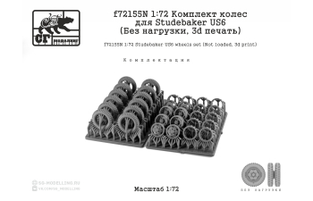 Комплект колес для STUDEBAKER US6 (Без нагрузки, 3d печать)