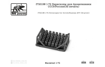 Перископы для бронетехники СССР / Россия (3d печать)