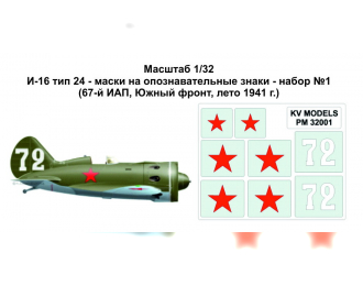 Набор трафаретов для И-16 тип 24 - маски на опознавательные знаки - набор №1 (67-й ИАП, Южный фронт, лето 1941 г.)