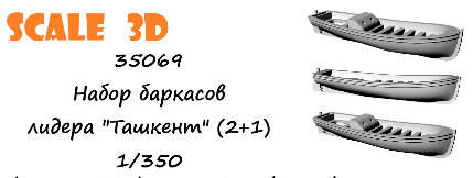 Набор баркасов лидера "Ташкент"
