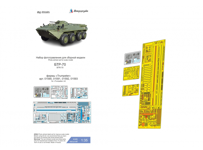 Фототравление БТР-70 (Trumpeter)