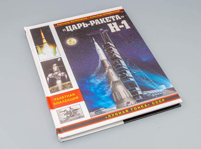 Книга ""Царь-ракета" Н-1. "Лунная гонка" СССР" А.Железняков, А.Шлядинский