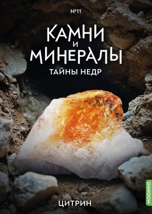 Выпуск №11. Камни и минералы. Тайны недр, Цитрин