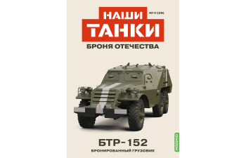 БТР-152, Наши танки. Броня Отечества 29