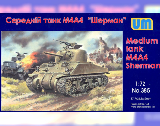 Сборная модель Американский средний танк M4A4 Sherman