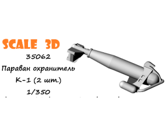 Параван охранитель К-1 (2 шт.)