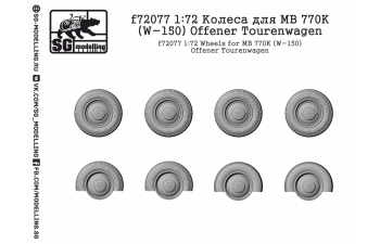 Колеса для MB 770K (W-150) Offener Tourenwagen