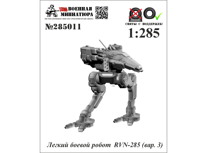 Фигурка Легкий боевой робот RVN-285 вар.3 (не окрашеные)