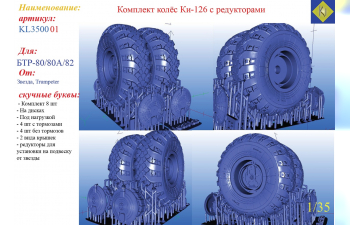 Комплект колёс Ки-126 с редукторами