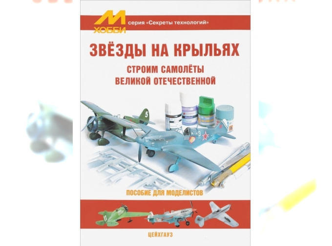 Книга "Звезды на крыльях. Строим самолеты Великой отечественной"