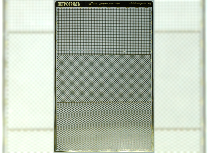 Фототравление Набор сеток с шагом 1.0 мм (3 сетки 30х60 мм), латунь 0.16 мм