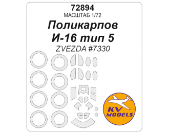 Маска окрасочная И-16 тип 5 (ZVEZDA #7330) + маски на диски и колеса