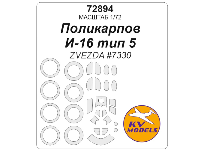 Маска окрасочная И-16 тип 5 (ZVEZDA #7330) + маски на диски и колеса