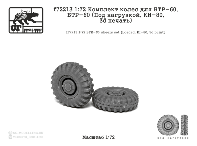 Комплект колес для БТР-60 (Под нагрузой, KИ-80, 3d печать)
