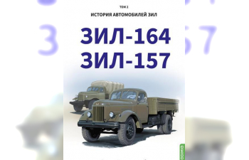 Книга ЗИL-157, ЗИL-164. История автомобилей ЗИL. Том 2. Шелепенков М.А.