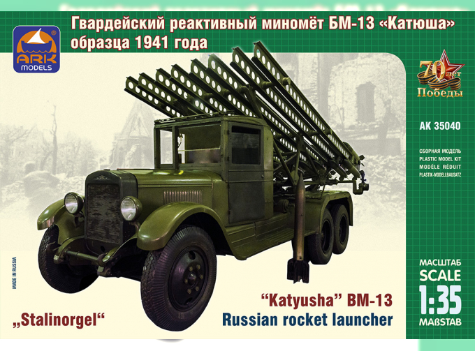 Сборная модель Советский гвардейский реактивный миномет БМ-13 "Катюша"