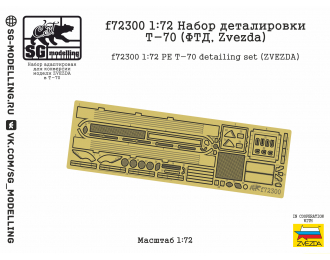 Фототравление Т-70 ( ZVEZDA)