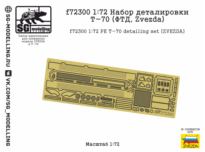 Фототравление Т-70 ( ZVEZDA)