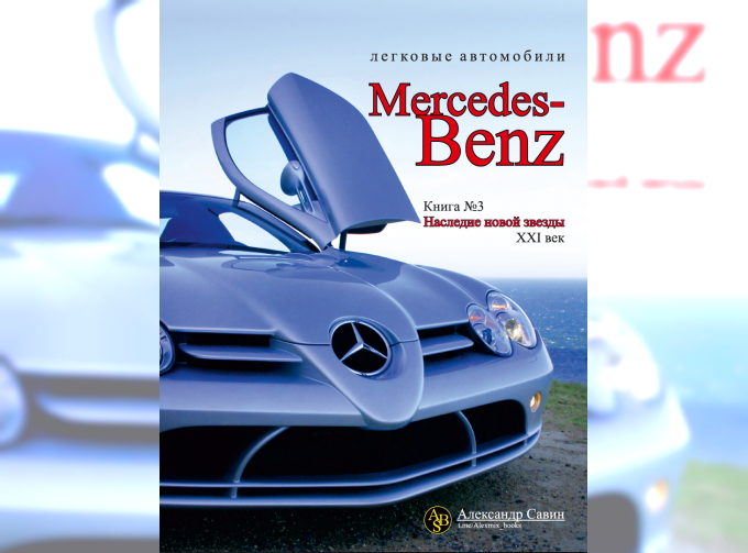 Автомобили Mercedes-Benz. Наследие: XXI век". Третья книга