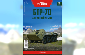 БТР-70, Наши танки 46
