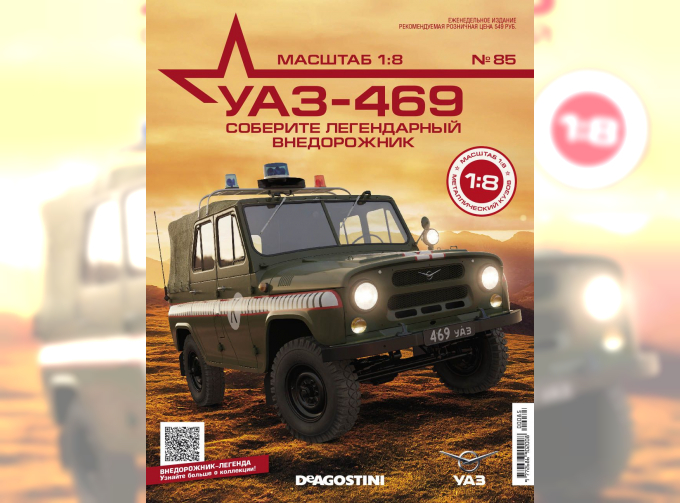 Сборная модель УАЗ-469, выпуск 85