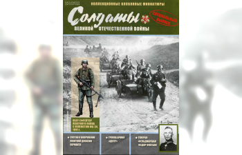 Фигурка Обер-ефрейтор пехотного полка с пулемётом MG-34, 1941г., Солдаты ВОВ Спецвыпуск №1