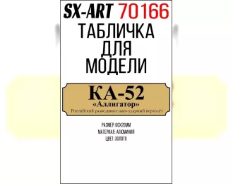 Табличка для модели Ка-52 "Аллигатор" Российский разведывательно-ударный вертолёт